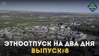 "ЭтноОтпуск на два дня". Чуваши. Выпуск №8.