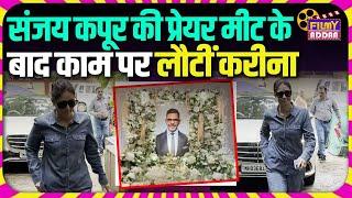 Sunjay Kapur की प्रेयर मीट के बाद काम पर लौटीं Kareena Kapoor | Bollywood | Entertainment | Video