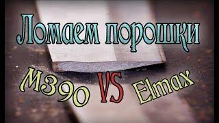 М390 против Elmax ! Тест на прочность!