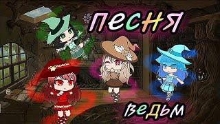 *клип*Песня ведьм*Gacha Club*