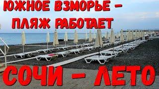 #СОЧИ - ЛЕТО 2020. ПАНСИОНАТ ЮЖНОЕ ВЗМОРЬЕ. VIP ПЛЯЖ #АДЛЕР