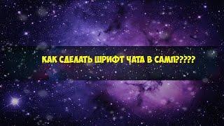 Гайд l Как изменить шрифт чата в самп???