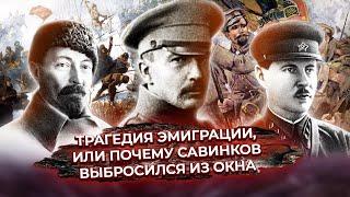 Трагедия эмиграции, или почему Савинков выбросился из окна