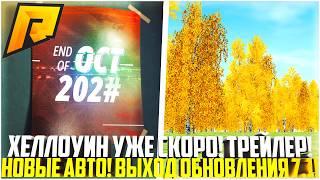 ХЕЛЛОУИН СКОРО! ПЕРВЫЙ ТРЕЙЛЕР! ПАСХАЛКИ И НОВЫЕ АВТО! ОБНОВЛЕНИЕ 7.1 НА РАДМИР РП! - RADMIR CRMP