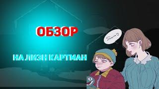 Южный Парк - Обзор на Лиэн Картман