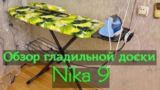 Гладильная доска Nika 9. Обзор.