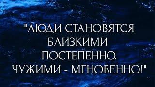 Психология жизни и философия: Люди становятся близкими…/14.05.24 21:40