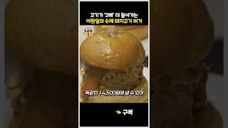 이원일이 직접 개발한 '고기 폭탄' 돼지고기 수제 버거