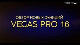 Vegas pro 16 обзор новых функций