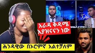 ኢቤኤስ  ቃጠሎ ፍልሚያ ላይ ..... ኦሮምኛን  አቀላጥፎ የሚናገረው ህንዳዊ