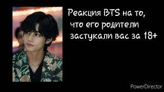 |РЕАКЦИЯ BTS|, КОГДА ЕГО РОДИТЕЛИ ЗАСТУКАЛИ ВАС ЗА 18+