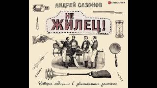 Андрей Сазонов – Не жилец!. [Аудиокнига]