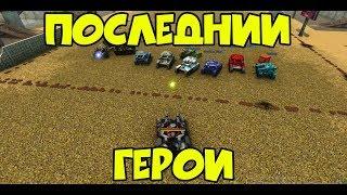 ПОСЛЕДНИЙ ГЕРОЙ В ТАНКАХ ОНЛАЙН | Tanki Online | Игрунок IgrunOK