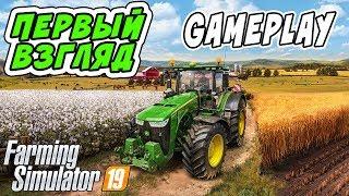 ПЕРВЫЙ ВЗГЛЯД НА FARMING SIMULATOR 19! FIRST LOOK GAMEPLAY