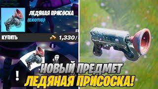 ГДЕ НАЙТИ НОВУЮ ЛЕДЯНУЮ ПРИСОСКУ В ФОРТНАЙТ! ЛЕДЯНАЯ ПРИСОСКА В ФОРТНАЙТ!ГДЕ НАЙТИ ПРИСОСКУ ФОРТНАЙТ