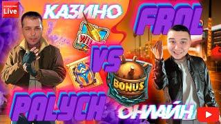 БИТВА ПОДПИСЧИКОВ! БОНУСБАЙ FROL VS PALYCH!