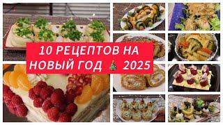 10 рецептов для Новогоднего стола 2025