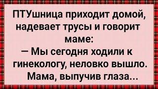 Как ПТУшница к Гинекологу Сходила! Сборник Свежих Анекдотов! Юмор!