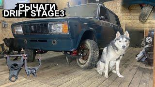 Рычаги Drift Stage3. НЕбюджетный Дрифт проект ВАЗ 2104 ч.2