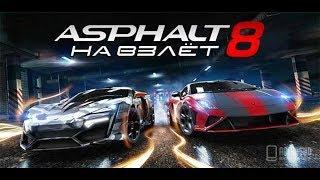 Asphalt 8 на взлет! Прохождение на компьютере (начало)