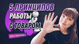 5 принципов работы с  товаром на Wildberries