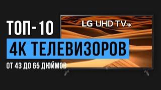 Рейтинг 4K телевизоров с диагональю экрана от 43 до 65 дюймов | ТОП-10 лучших 2020 года