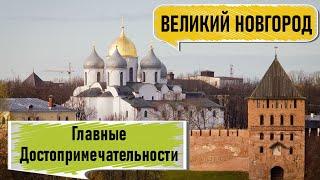 ВЕЛИКИЙ НОВГОРОД. Главные достопримечательности. Древняя Русь