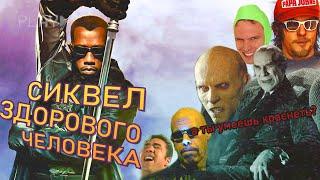 БЛЭЙД 2 - СИКВЕЛ ЗДОРОВОГО ЧЕЛОВЕКА