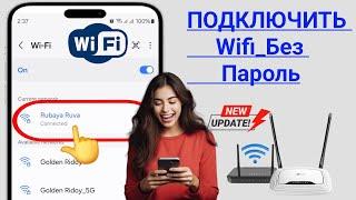 Как подключиться к Wi-Fi без пароляПроцесс обновления 2025 (Android и iOS)