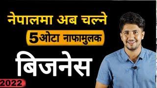 New business ideas 2022 in nepal | top 5 business ideas in nepal | smart tarika