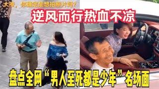 盘点全网“男人至死都是少年”名场面，逆风而行热血不凉