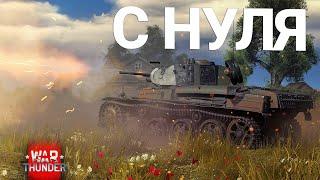 War Thunder - С Самого Нуля! Сезон 1 - Серия 1 [2022]