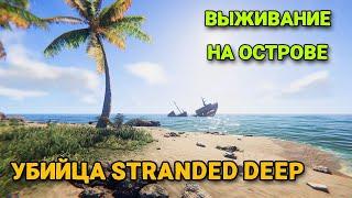 Project Castaway - Выживание на острове - Лучше Stranded Deep? ( первый взгляд )