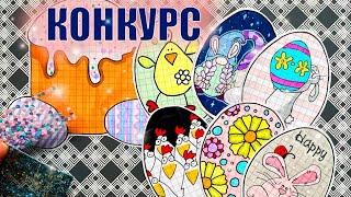 КОНКУРС/ Распаковка бумажных сюрпризов №53/ Новинка Пасха