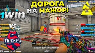 ПОБЕДИТЕЛЬ ПРОХОДИТ ДАЛЬШЕ!! БУМЫЧ КВАЛЫ НА МАЖОР / 1win vs Tricked / BLAST Paris Major 2023 (CS:GO)