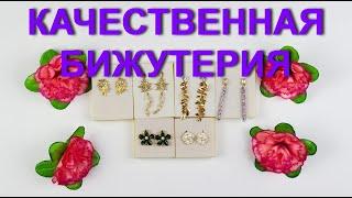 Качественная и красивая бюджетная бижутерия с AliExpress.