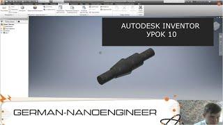 Autodesk Inventor (10 урок, создание Вала)