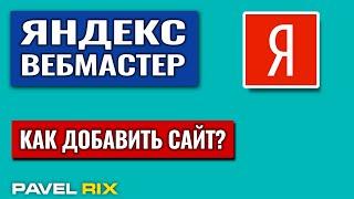 Как добавить сайт в Яндекс Вебмастер? Подтверждение сайта | PAVEL RIX