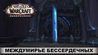 World of Warcraft: Shadowlands  ТОРГАСТ  МЕЖДУМИРЬЕ БЕССЕРДЕЧНЫХ  Прохождение, Квесты, Боссы.