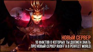 Новый сервер. Факты о которых ты должен знать! Perfect World в 2019-2020