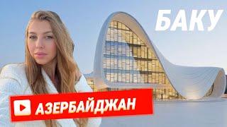 ТАКОГО ОТ БАКУ МЫ НЕ ОЖИДАЛИ! ПОСМОТРЕЛИ АЗЕРБАЙДЖАН ЗА 3 ДНЯ