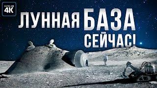 Как построить базу на луне сегодня?