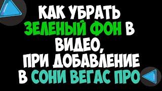 Как убрать зеленый фон в видео при добавление в сони вегас про