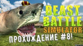 Beast Battle Simulator - Гигантские акулы! Прохождение #8!