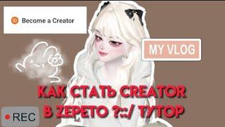 как стать автором в zepeto::/ my vlog 