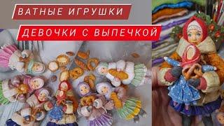 ВАТНЫЕ ИГРУШКИ | ПОДАРОК НА 8 МАРТА | МАСТЕР-КЛАСС | СВОИМИ РУКАМИ