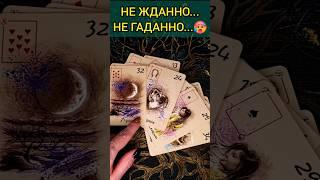 ГОТОВЬСЯ, ЭТО БЫСТРО СРОЧНЫЕ СОБЫТИЯ, ЧТО НУЖНО ЗНАТЬ?  расклад таро #shorts  #гадание #таро