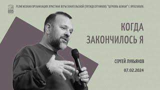 "Когда закончилось я" - Сергей Лукьянов - 07.02.2024