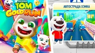 Говорящий Том бег за золотом АВТОСТРАДА ХЕНКА Talking Tom Gold run Gameplay Android  iOS