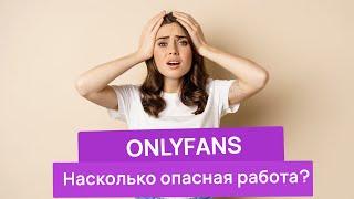 Уголовная ответственность за OnlyFans | Сливы ОнлиФанс